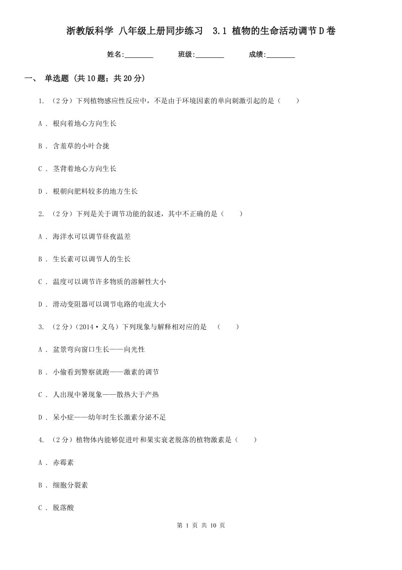 浙教版科学八年级上册同步练习3.1植物的生命活动调节D卷.doc_第1页