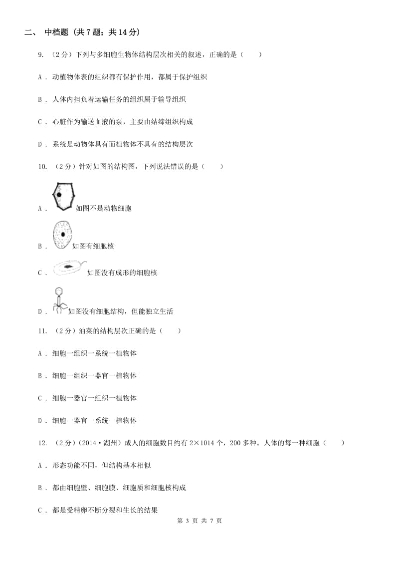 浙教版科学2019-2020学年七年级上学期2.3器官、系统和生物体的结构与层次（第2课时）同步练习（II）卷.doc_第3页