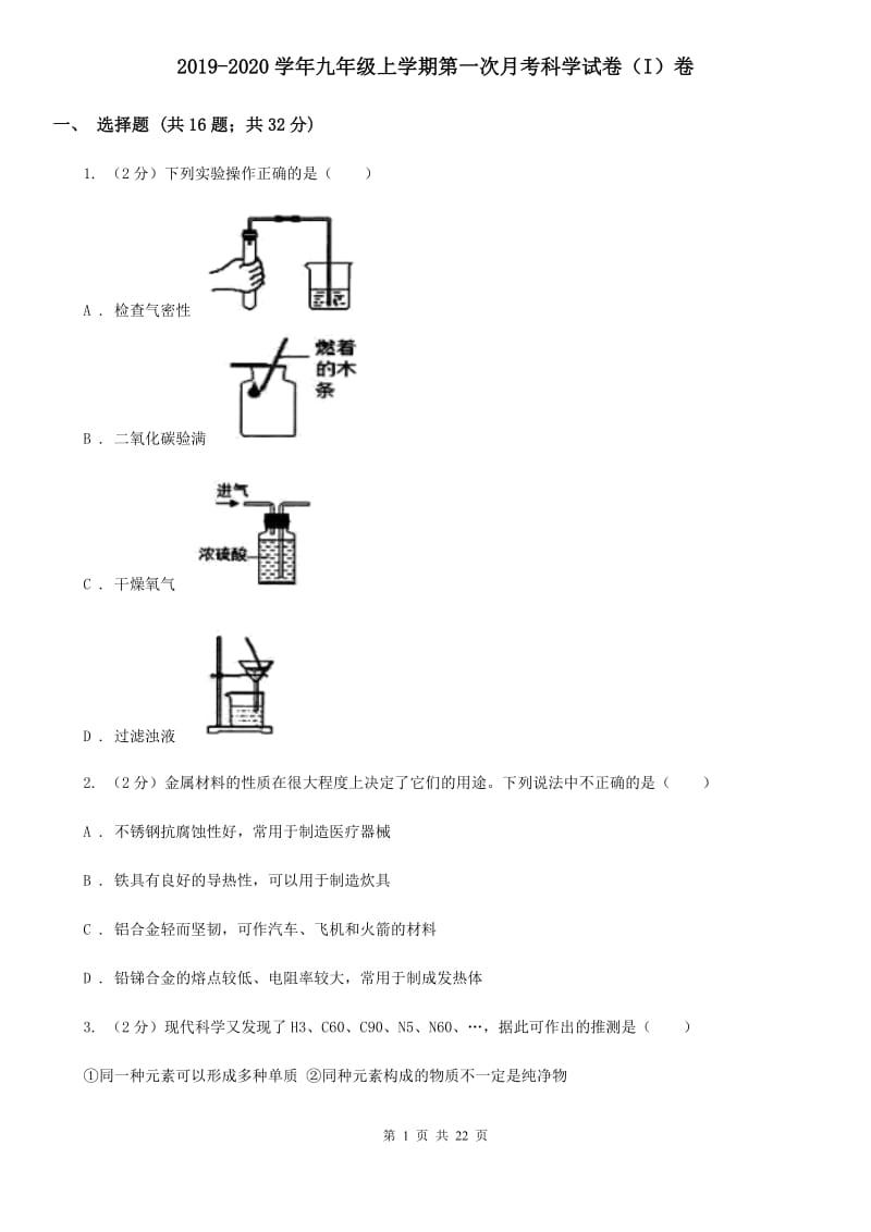 2019-2020学年九年级上学期第一次月考科学试卷（I）卷.doc_第1页