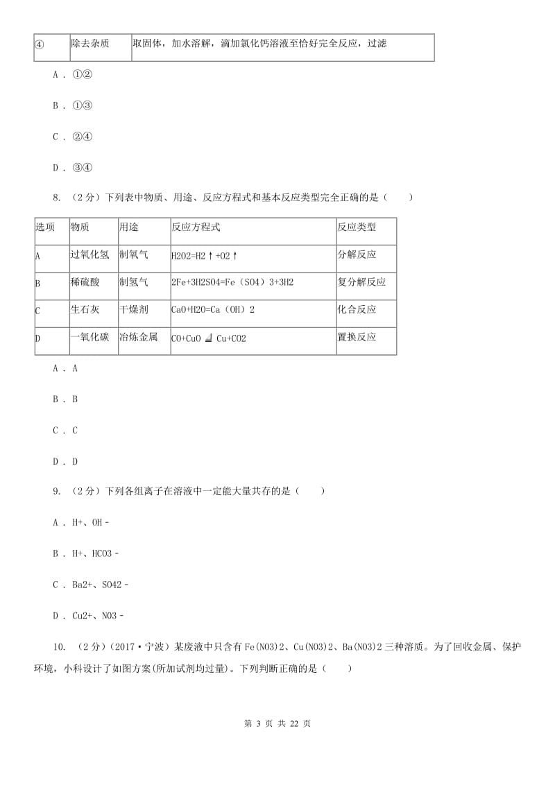 2019-2020学年九年级上学期科学教学质量检测（一）D卷.doc_第3页