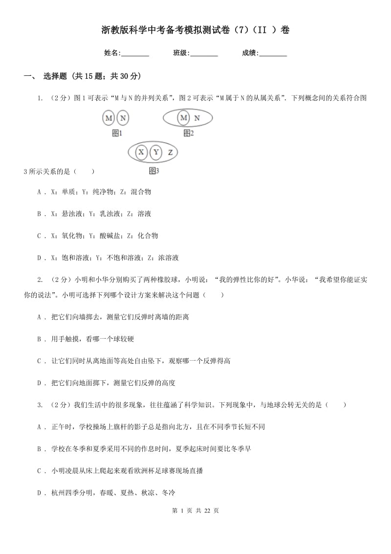 浙教版科学中考备考模拟测试卷（7）（II）卷.doc_第1页