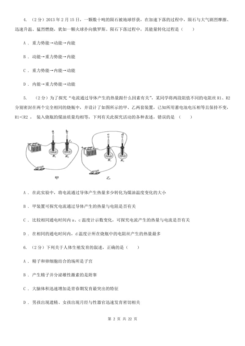 浙教版科学中考备考模拟测试卷（7）（II）卷.doc_第2页