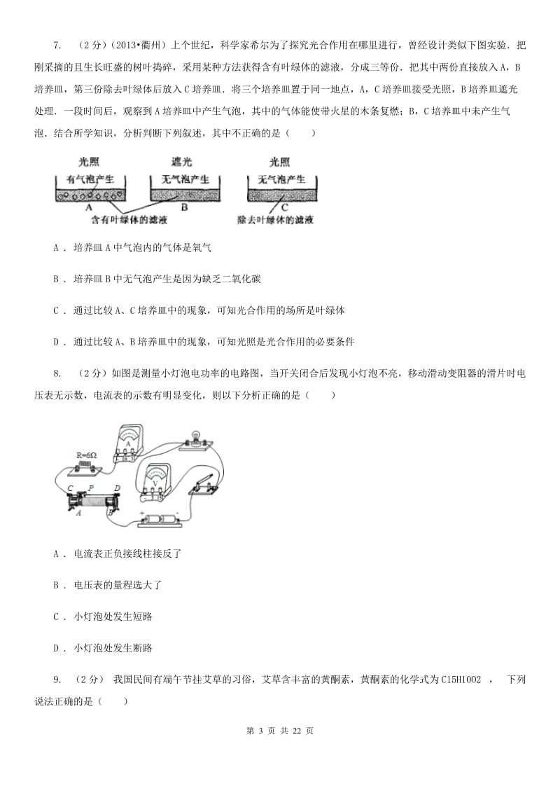 浙教版科学中考备考模拟测试卷（7）（II）卷.doc_第3页