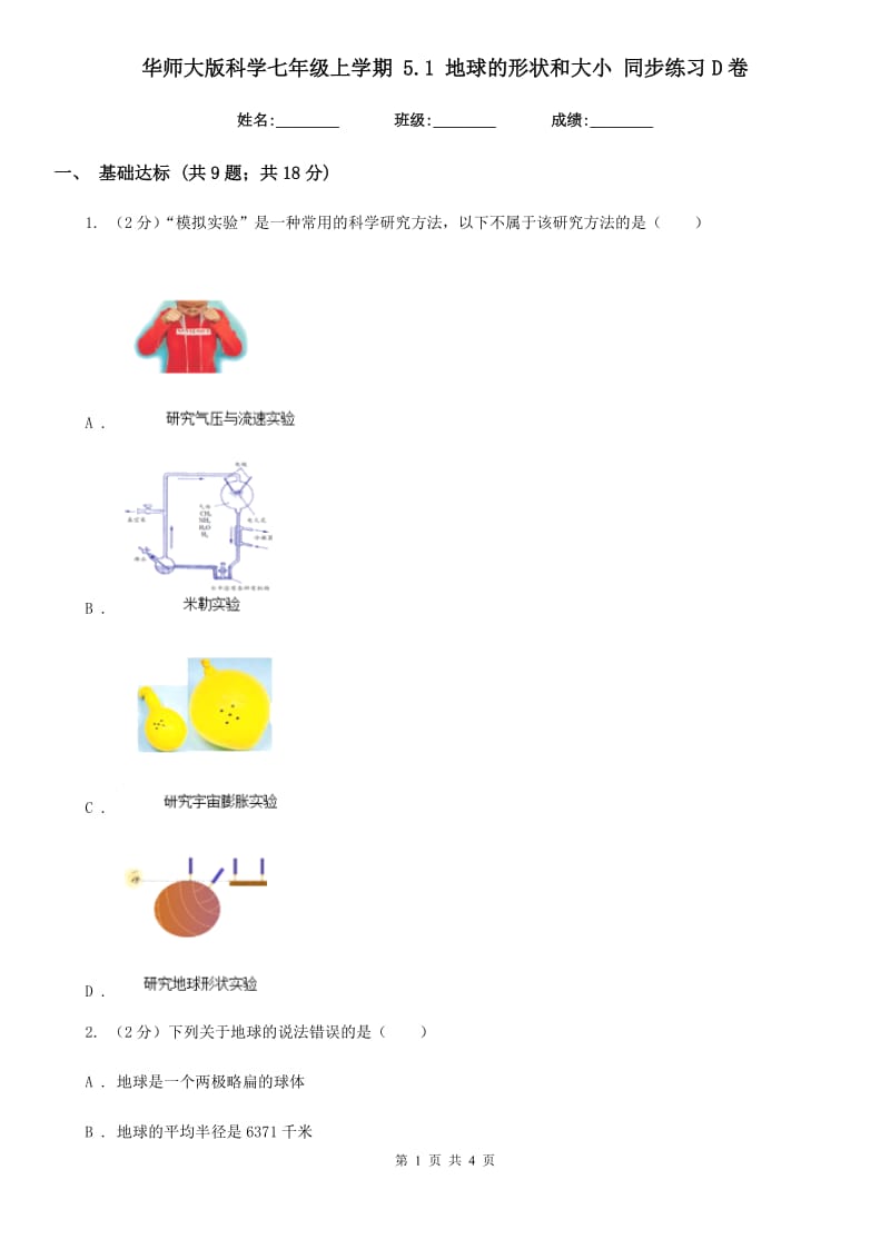 华师大版科学七年级上学期 5.1 地球的形状和大小 同步练习D卷.doc_第1页