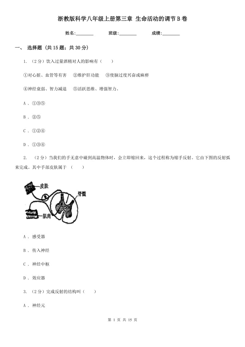 浙教版科学八年级上册第三章生命活动的调节B卷.doc_第1页