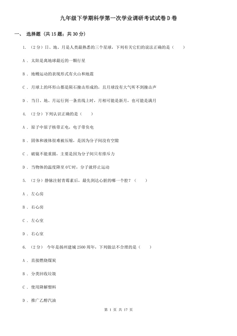 九年级下学期科学第一次学业调研考试试卷D卷.doc_第1页