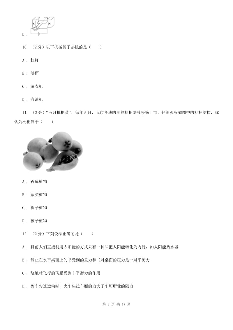 九年级下学期科学第一次学业调研考试试卷D卷.doc_第3页