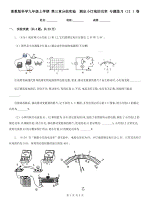 浙教版科學(xué)九年級上學(xué)期 第三章分組實驗　測定小燈泡的功率 專題練習(xí)（II ）卷.doc