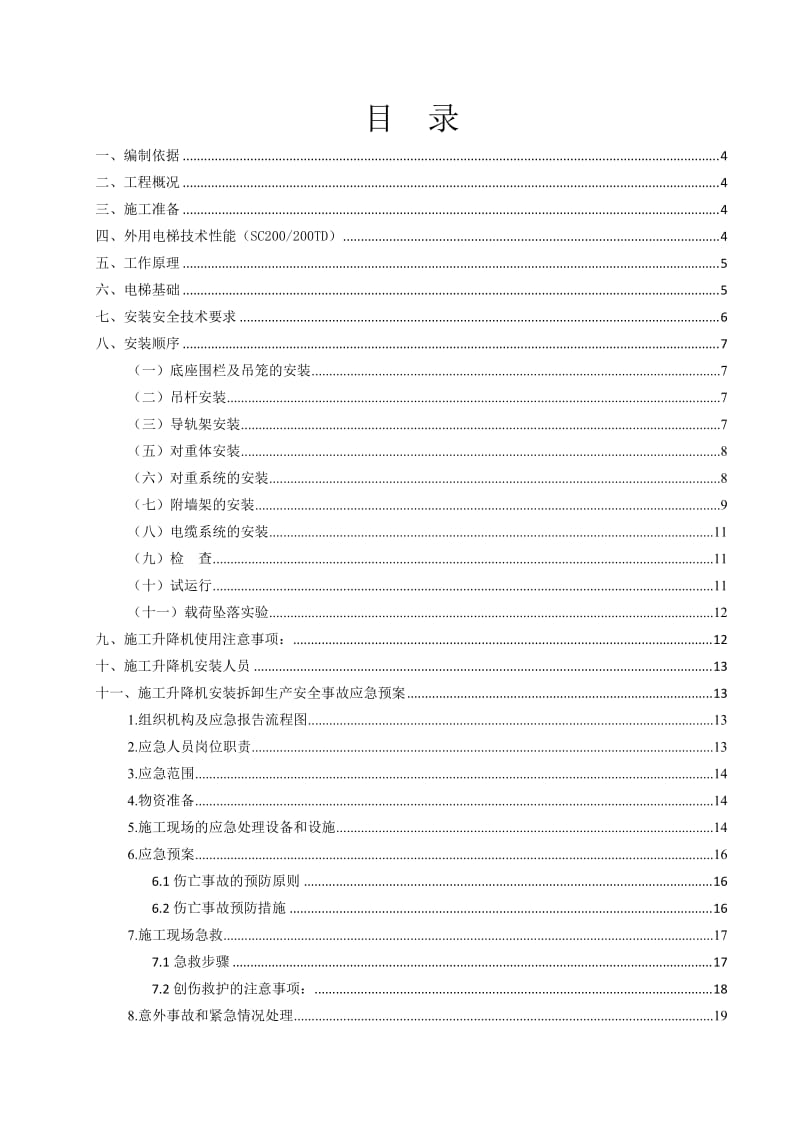 施工升降机安装方案.doc_第2页