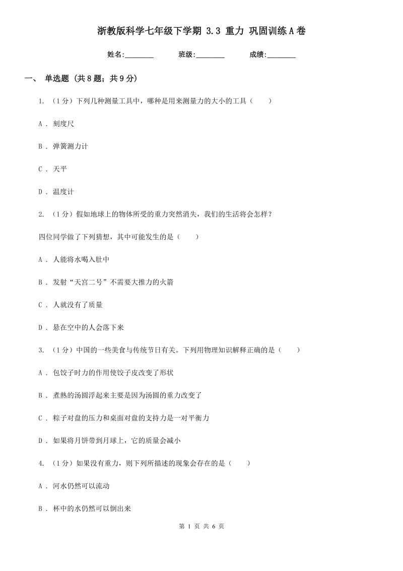 浙教版科学七年级下学期 3.3 重力 巩固训练A卷.doc_第1页