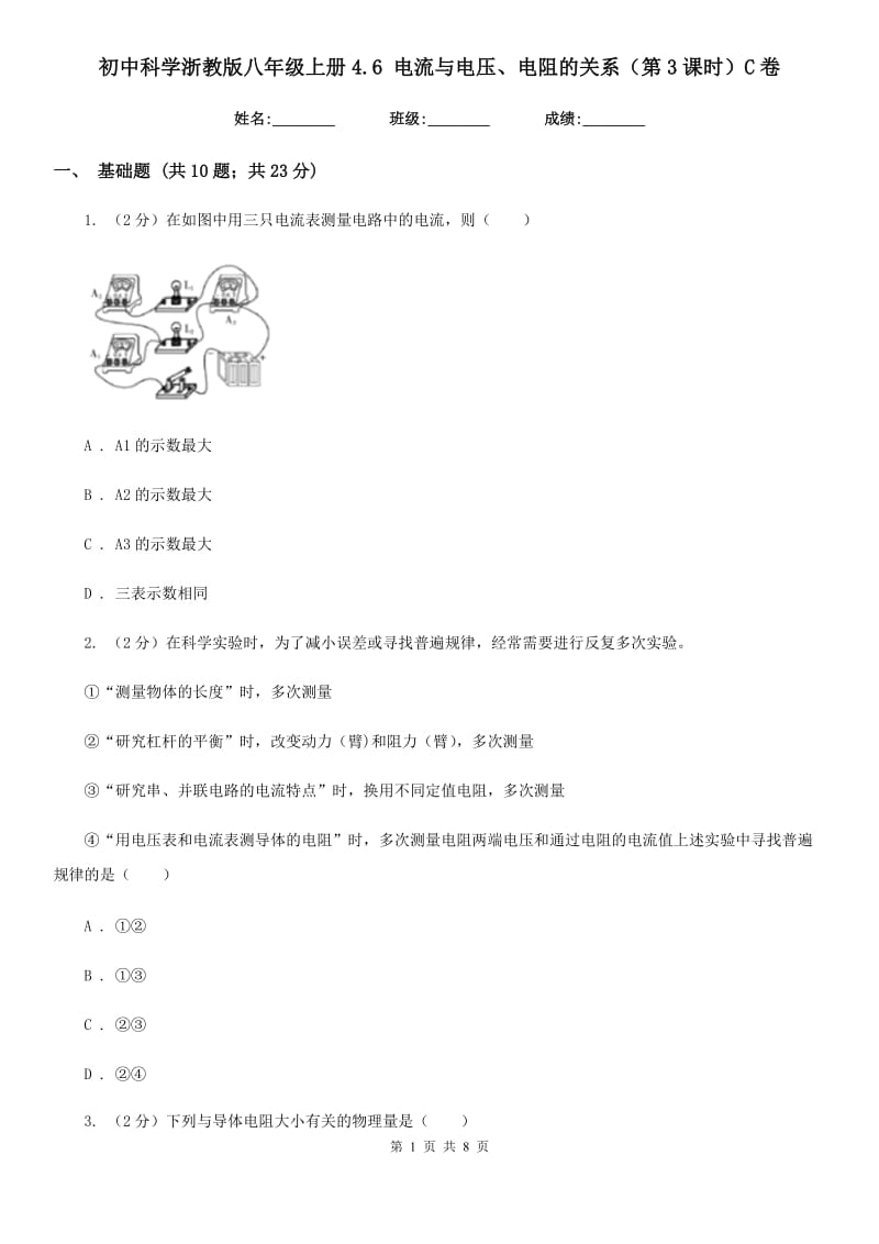 初中科学浙教版八年级上册4.6电流与电压、电阻的关系（第3课时）C卷.doc_第1页