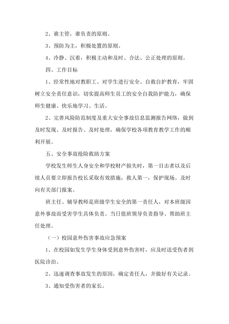 师生意外伤害事故处理应急预案.doc_第2页