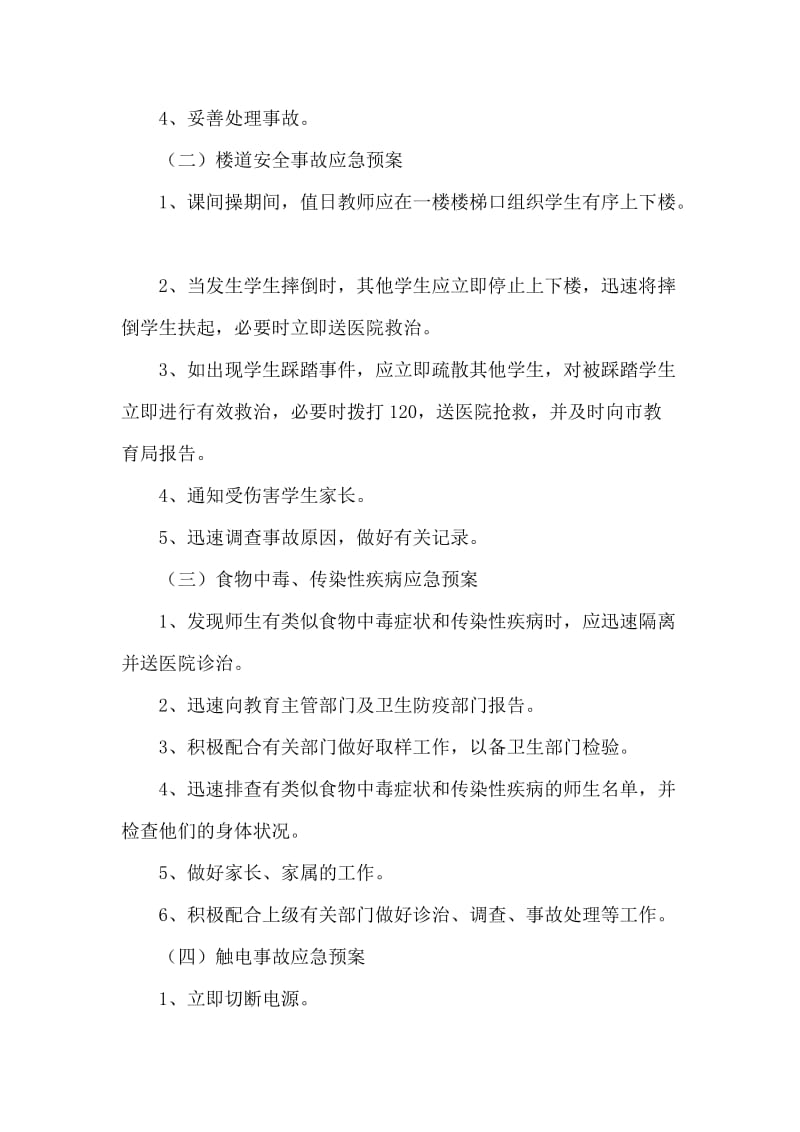 师生意外伤害事故处理应急预案.doc_第3页