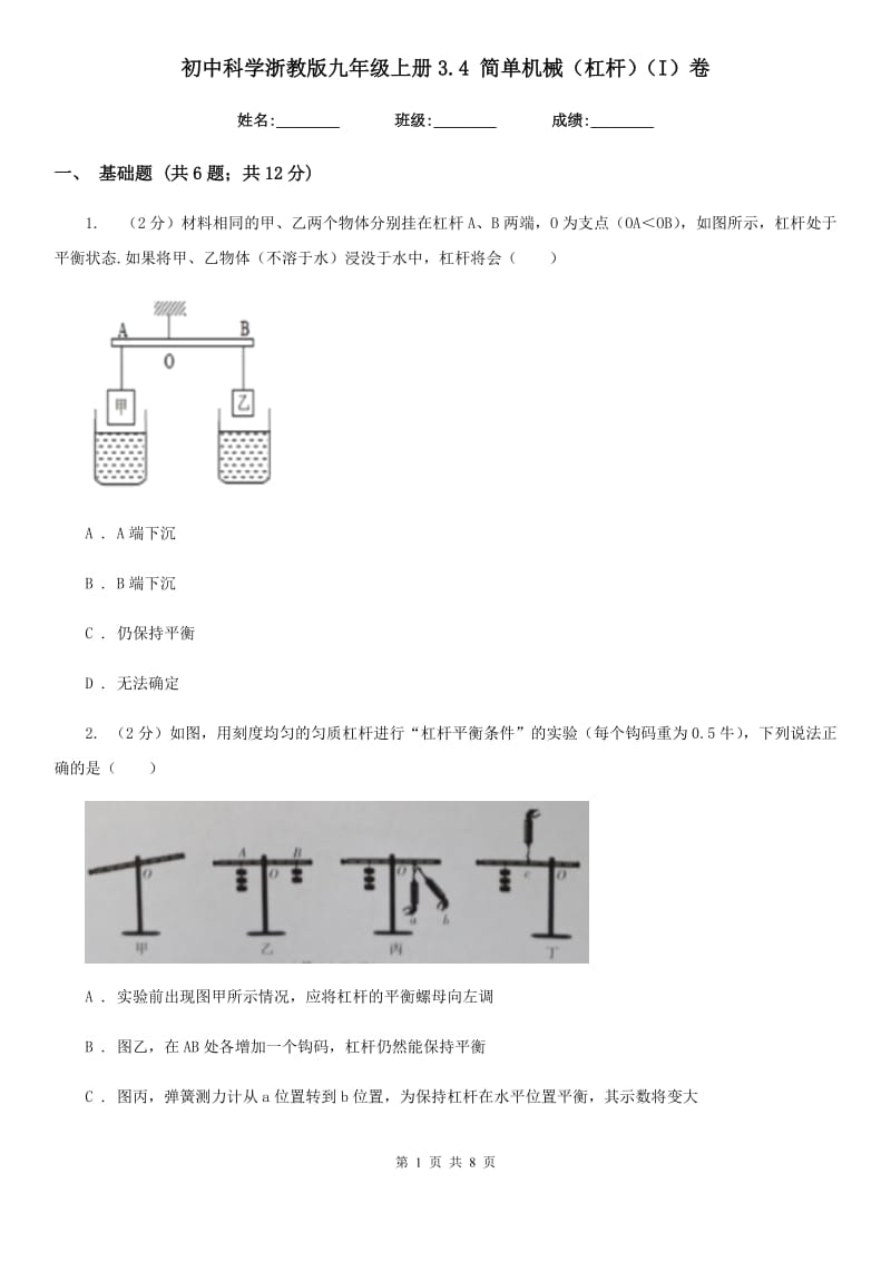 初中科学浙教版九年级上册3.4简单机械（杠杆）（I）卷.doc_第1页