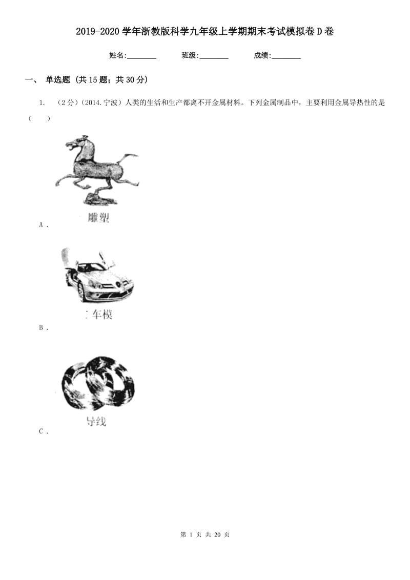 2019-2020学年浙教版科学九年级上学期期末考试模拟卷D卷.doc_第1页