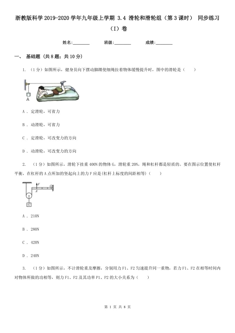 浙教版科学2019-2020学年九年级上学期3.4滑轮和滑轮组（第3课时）同步练习（I）卷.doc_第1页