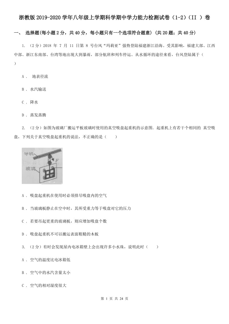 浙教版2019-2020学年八年级上学期科学期中学力能力检测试卷（1-2）（II）卷.doc_第1页