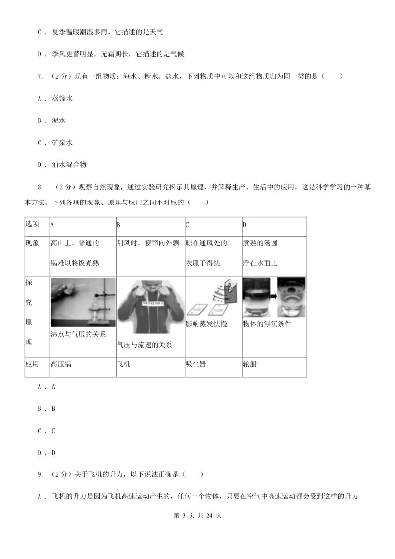 浙教版2019-2020学年八年级上学期科学期中学力能力检测试卷（1-2）（II）卷.doc_第3页