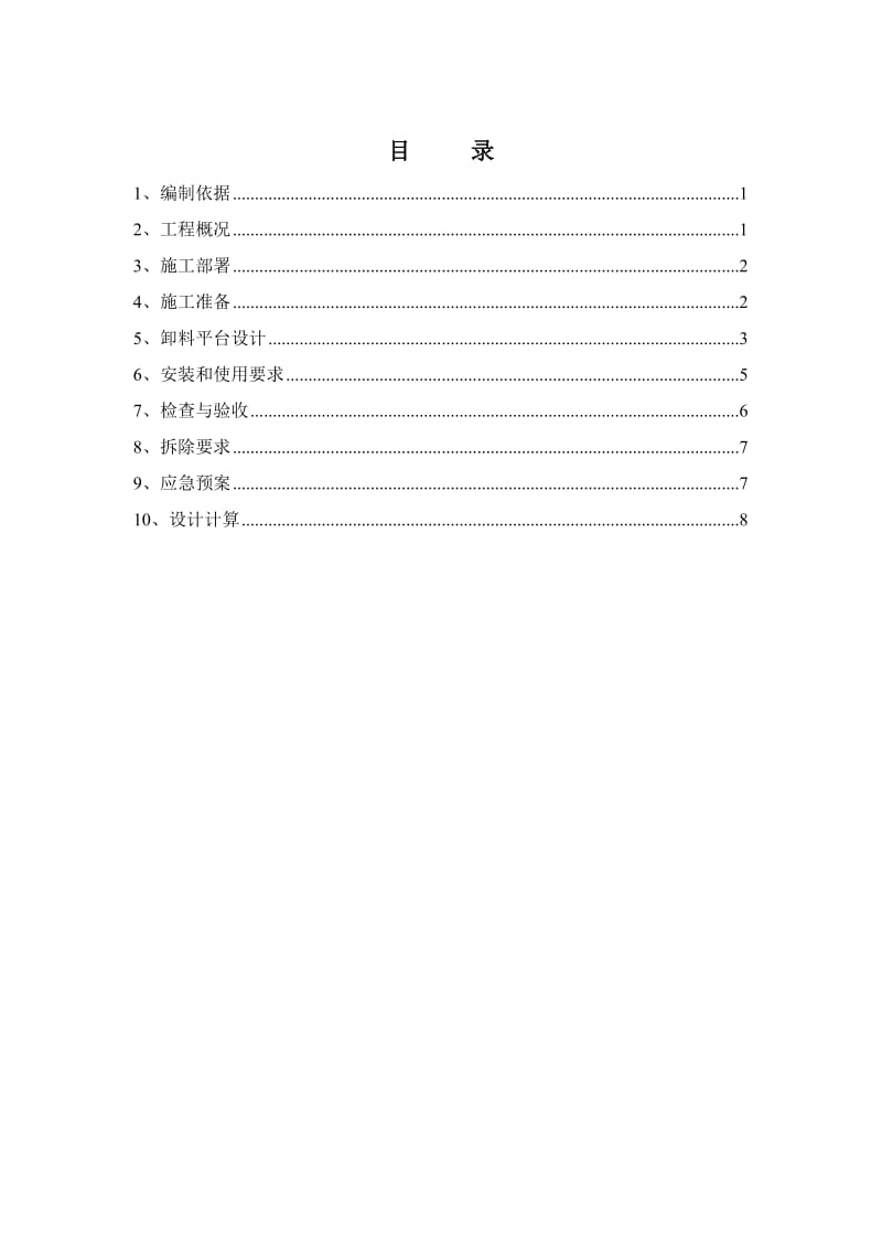 房山卸料平台方案.doc_第1页