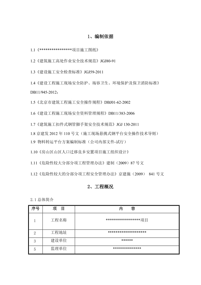 房山卸料平台方案.doc_第2页