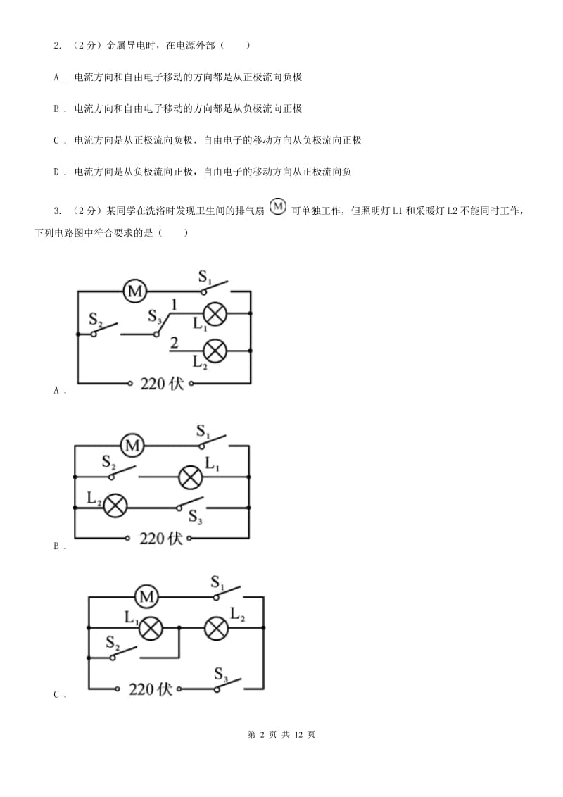 北师大版2020年中考科学错题集训16：电路及电路计算（I）卷.doc_第2页