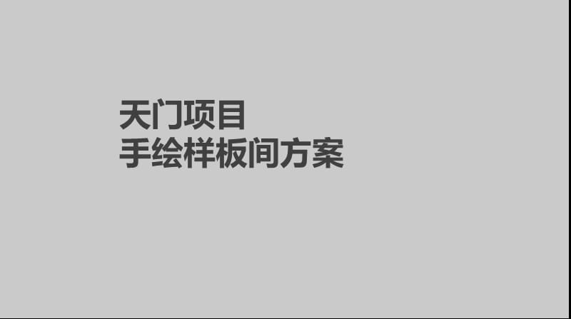 《手绘样板间方案》PPT课件.ppt_第1页