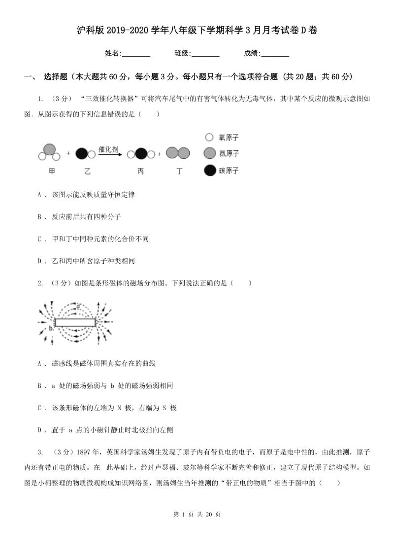 沪科版2019-2020学年八年级下学期科学3月月考试卷D卷.doc_第1页