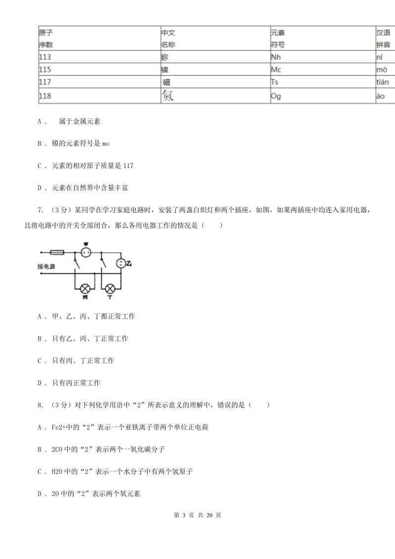 沪科版2019-2020学年八年级下学期科学3月月考试卷D卷.doc_第3页