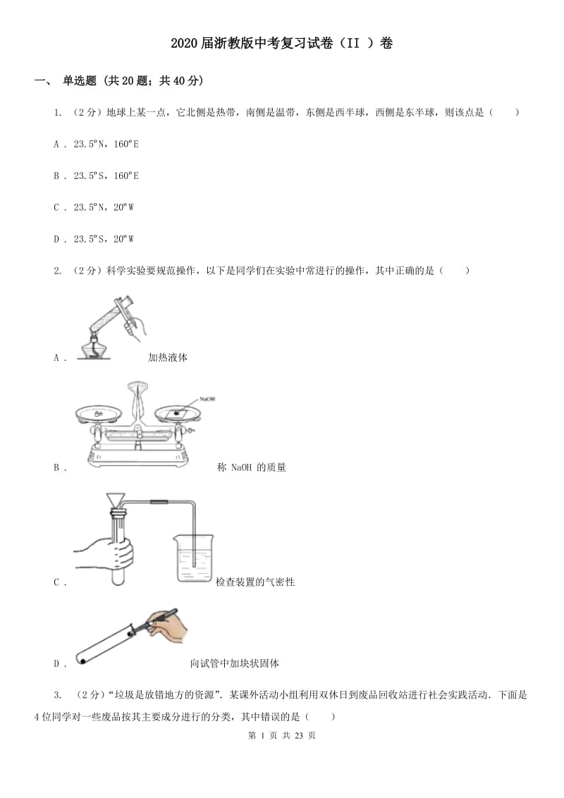 2020届浙教版中考复习试卷（II）卷.doc_第1页