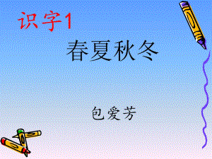 《識字1春夏秋冬》PPT課件.ppt