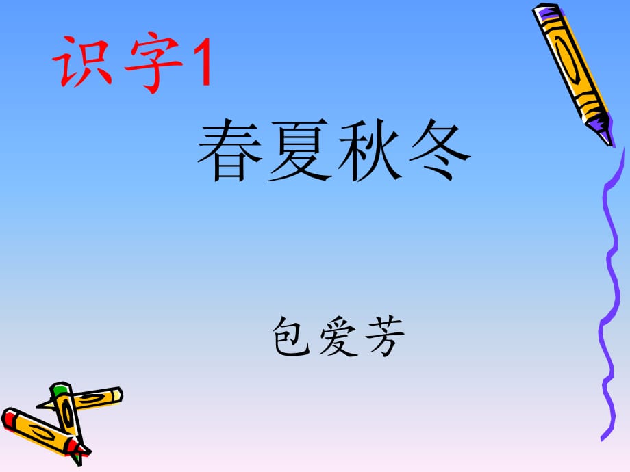 《識字1春夏秋冬》PPT課件.ppt_第1頁