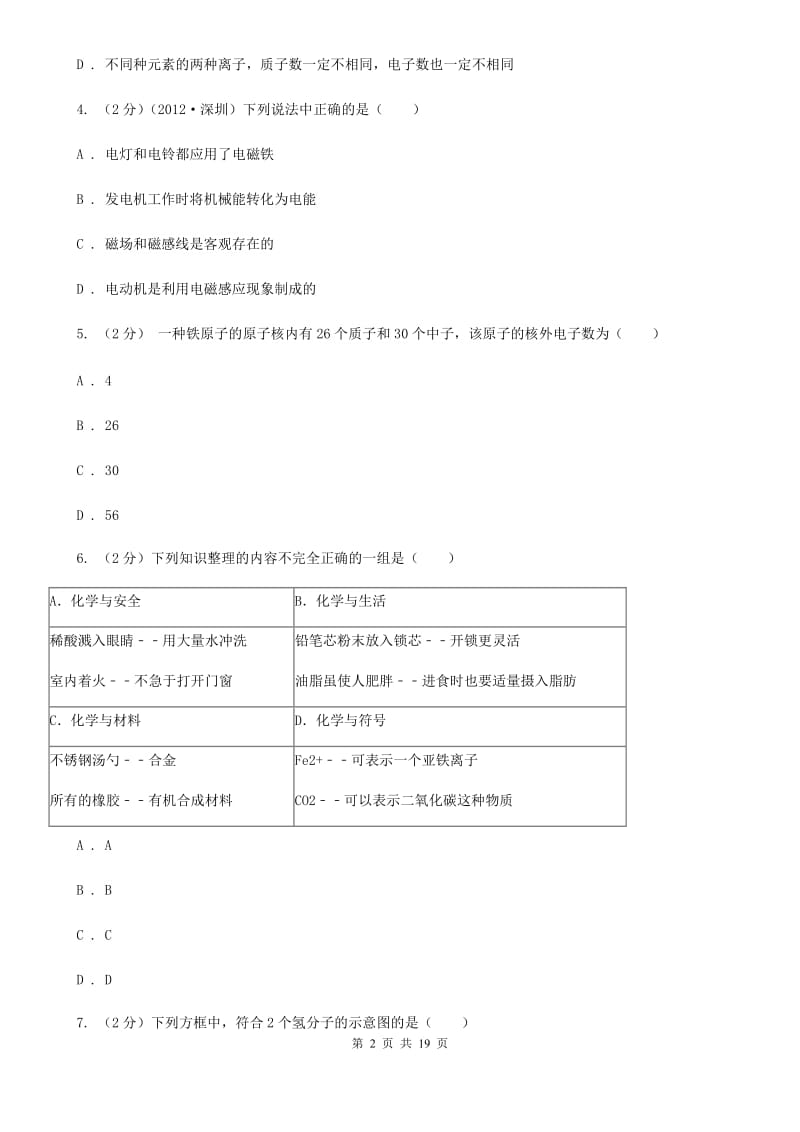 华师大版中考试卷A（1.1～3.1）（II）卷.doc_第2页