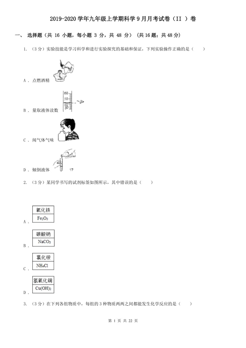 2019-2020学年九年级上学期科学9月月考试卷（II ）卷.doc_第1页