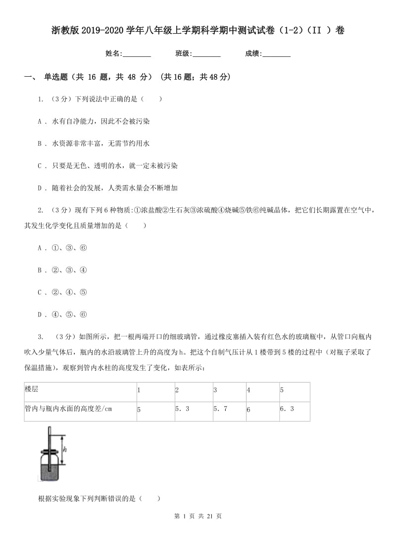 浙教版2019-2020学年八年级上学期科学期中测试试卷（1-2）（II）卷.doc_第1页