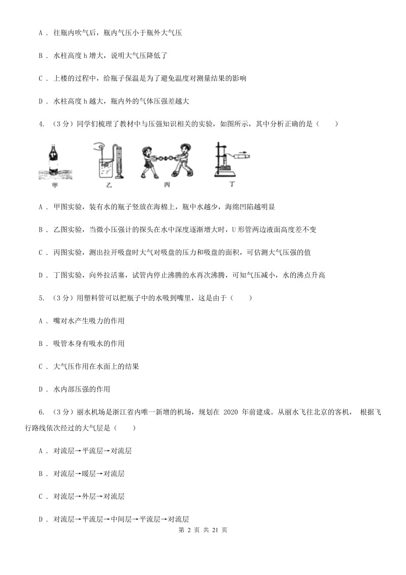 浙教版2019-2020学年八年级上学期科学期中测试试卷（1-2）（II）卷.doc_第2页