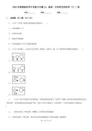 2020年浙教版科學中考復習專題12：地球、宇宙和空間科學（II）卷.doc