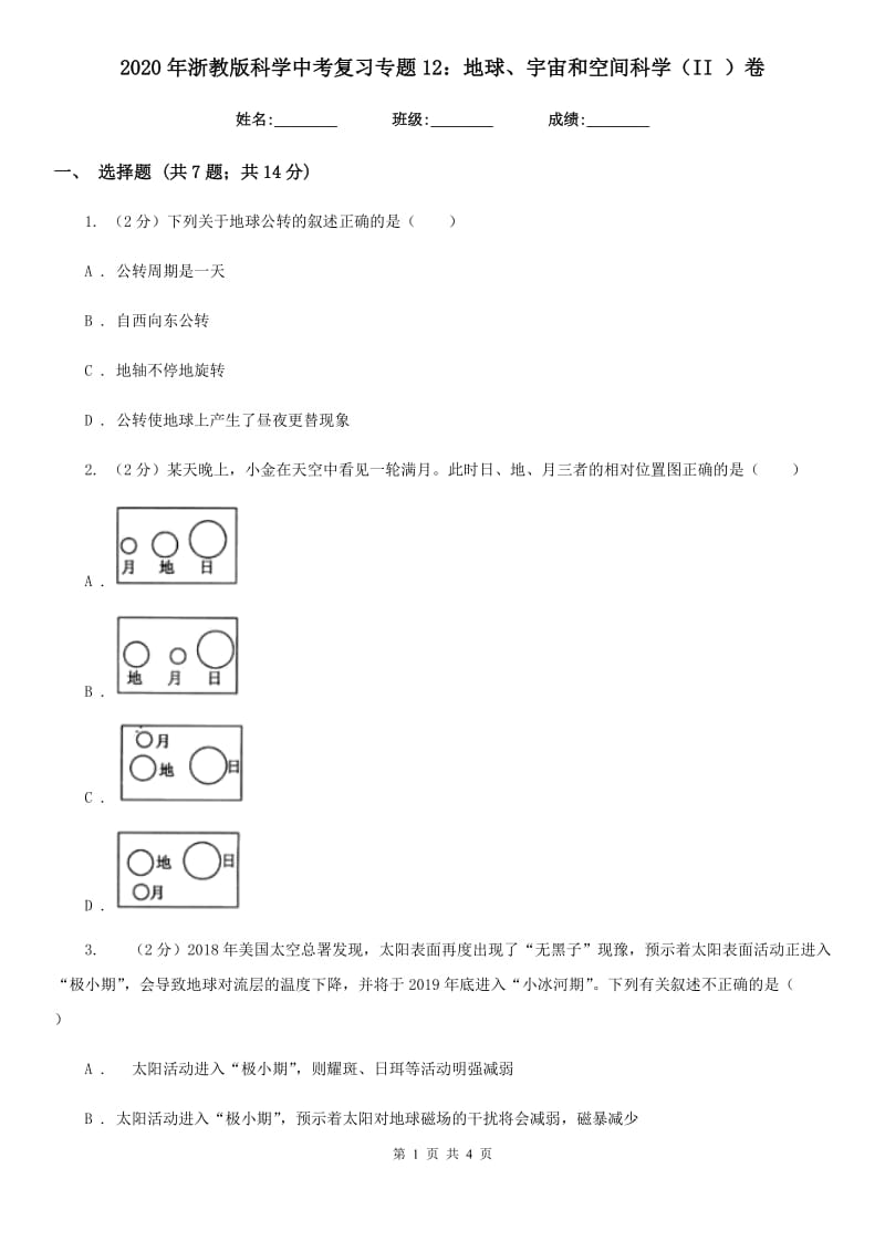 2020年浙教版科学中考复习专题12：地球、宇宙和空间科学（II）卷.doc_第1页