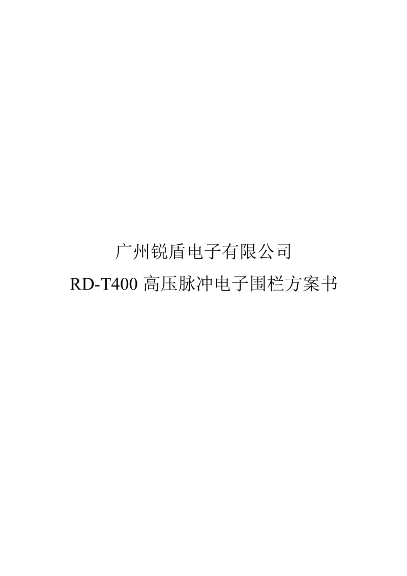 广州锐盾RD-T400高压脉冲电子围栏方案书.doc_第1页