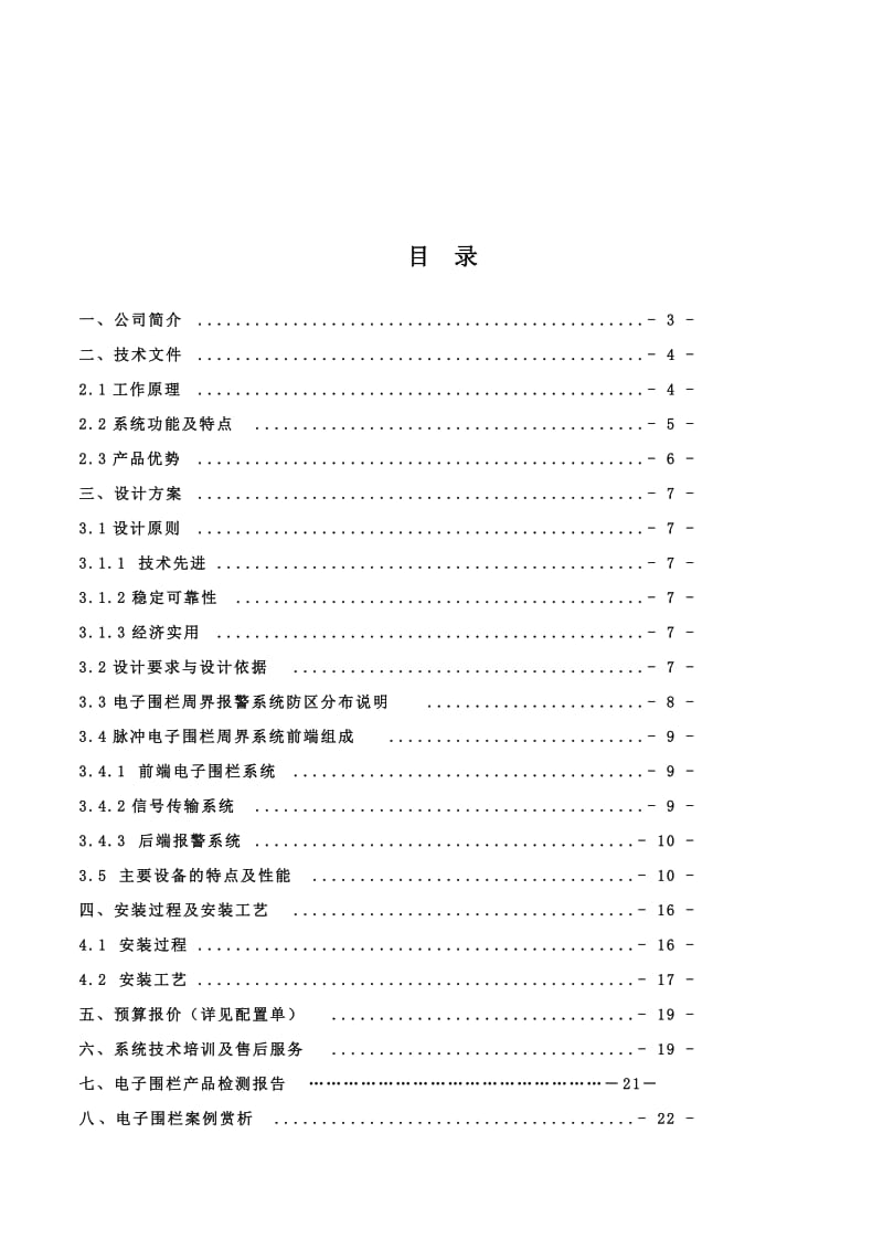 广州锐盾RD-T400高压脉冲电子围栏方案书.doc_第2页
