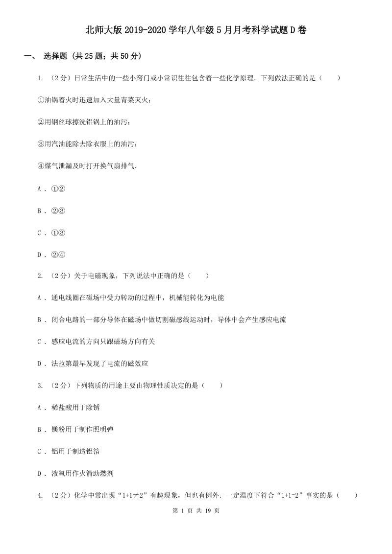 北师大版2019-2020学年八年级5月月考科学试题D卷.doc_第1页