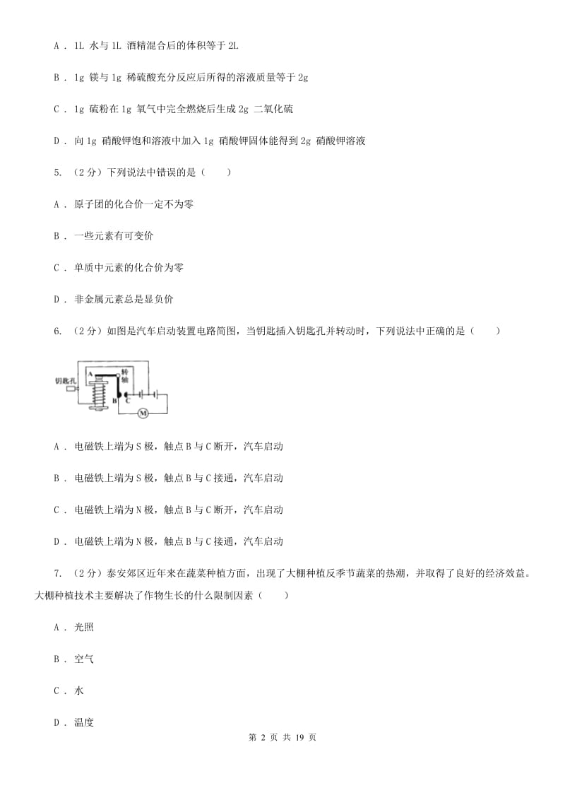 北师大版2019-2020学年八年级5月月考科学试题D卷.doc_第2页