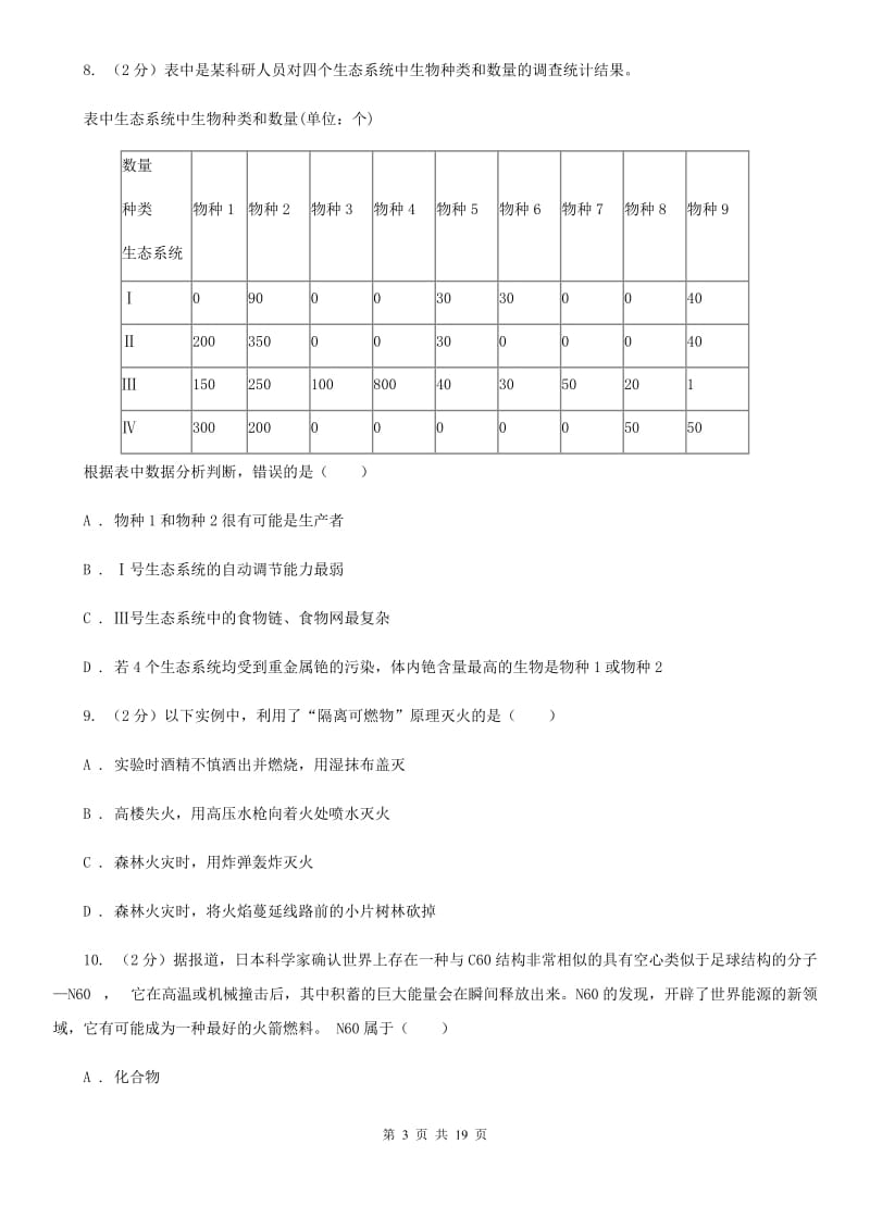 北师大版2019-2020学年八年级5月月考科学试题D卷.doc_第3页