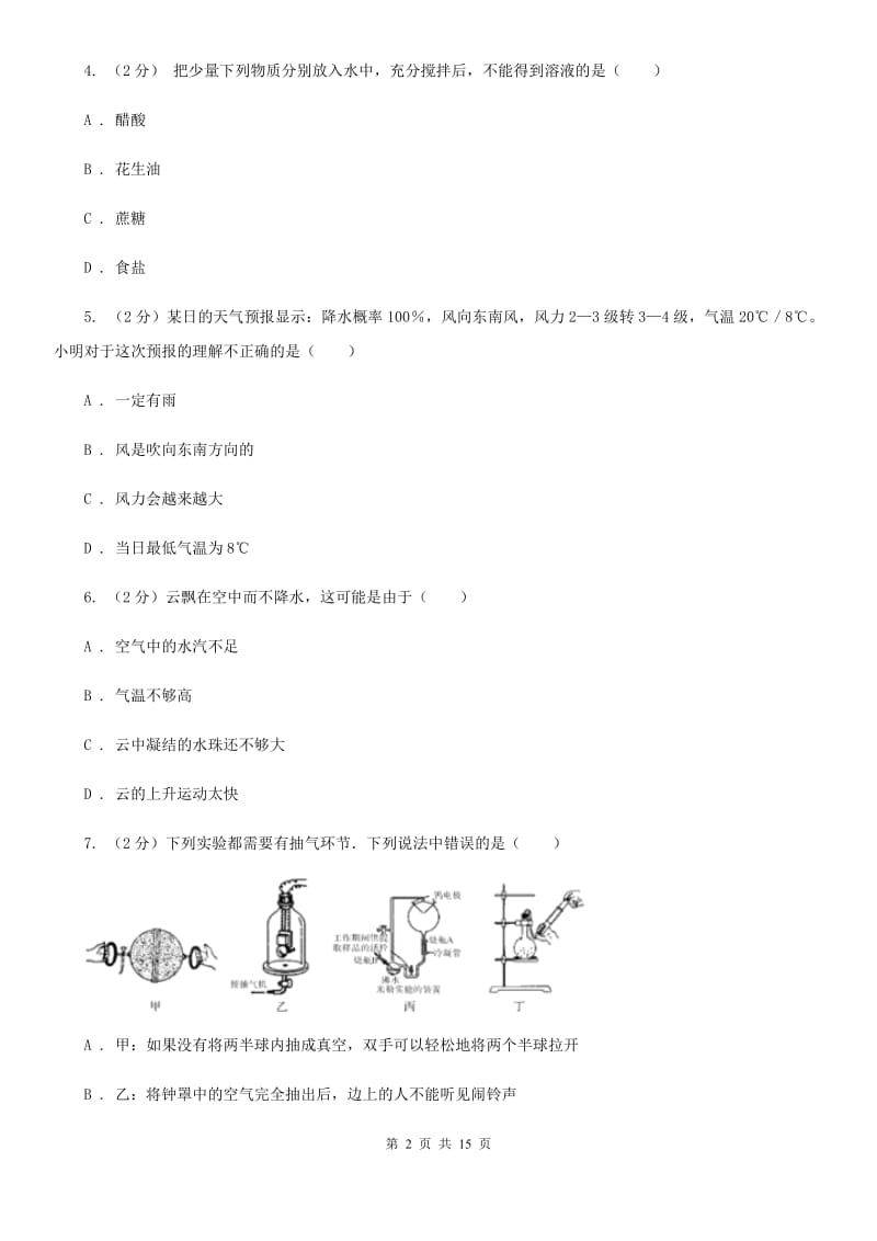 浙教版科学八年级上学期诚信检测二期中测试卷（II）卷.doc_第2页