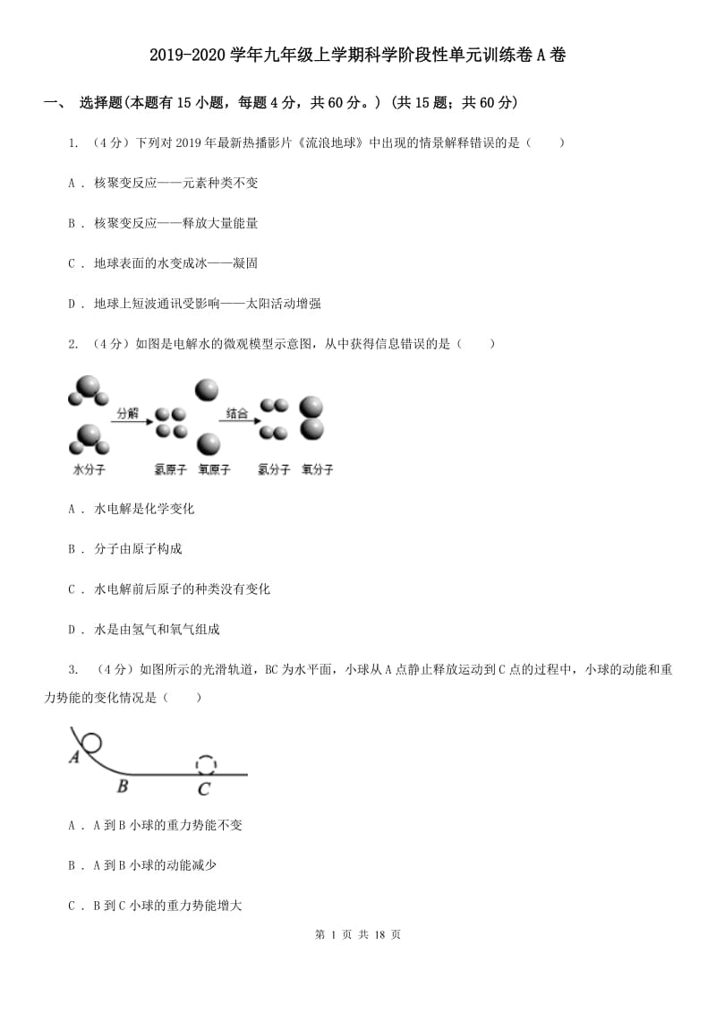 2019-2020学年九年级上学期科学阶段性单元训练卷A卷.doc_第1页