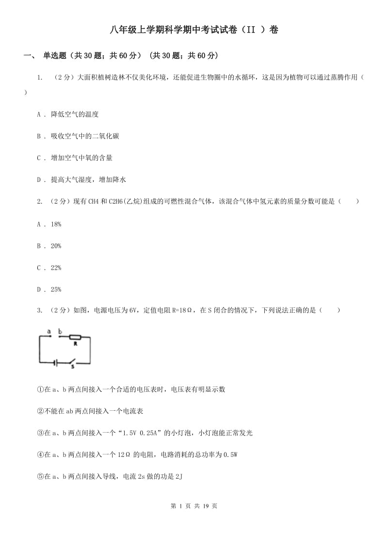 八年级上学期科学期中考试试卷（II）卷.doc_第1页