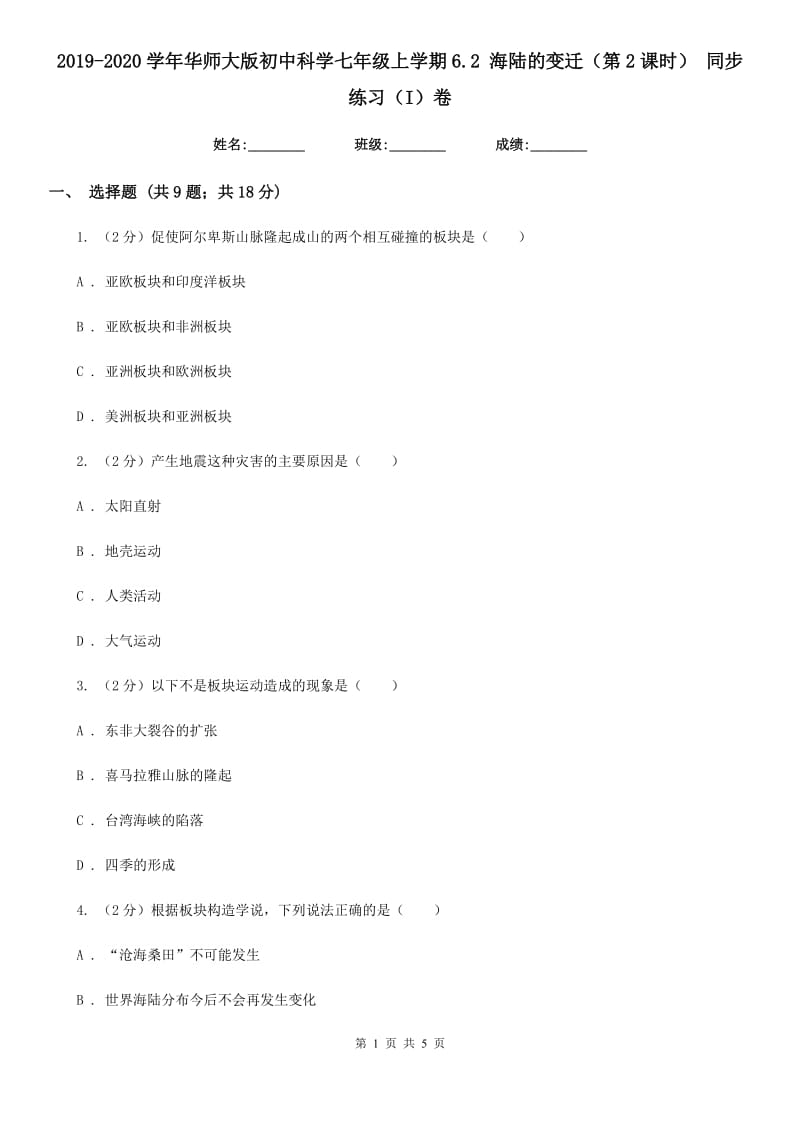 2019-2020学年华师大版初中科学七年级上学期6.2海陆的变迁（第2课时）同步练习（I）卷.doc_第1页