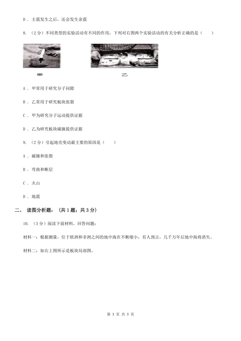 2019-2020学年华师大版初中科学七年级上学期6.2海陆的变迁（第2课时）同步练习（I）卷.doc_第3页