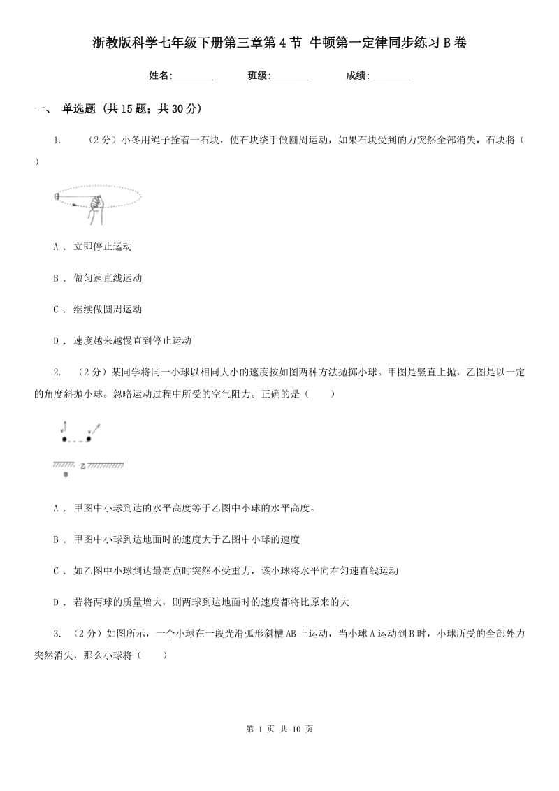 浙教版科学七年级下册第三章第4节牛顿第一定律同步练习B卷.doc_第1页