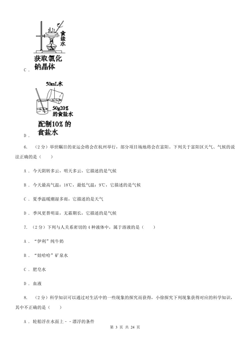 华师大版2019-2020学年八年级上学期科学期中学力能力检测试卷（1-2）A卷.doc_第3页