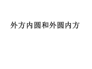 外方內(nèi)圓和外圓內(nèi)方圖形的面積.ppt